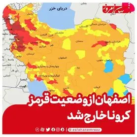 اصفهان از وضعیت قرمز کرونایی خارج شد