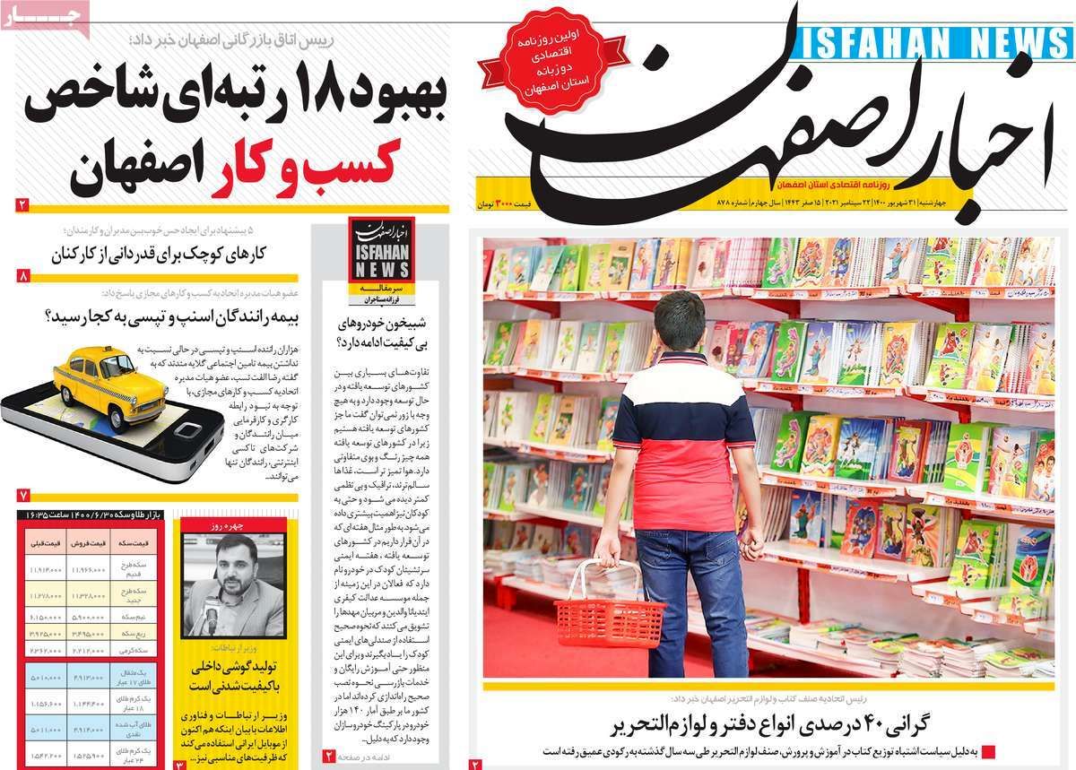 صفحه نخست روزنامه‌های امروز اصفهان  چهارشنبه31 شهریور 1400