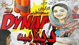 همه چیز درباره فیلم "دینامیت"