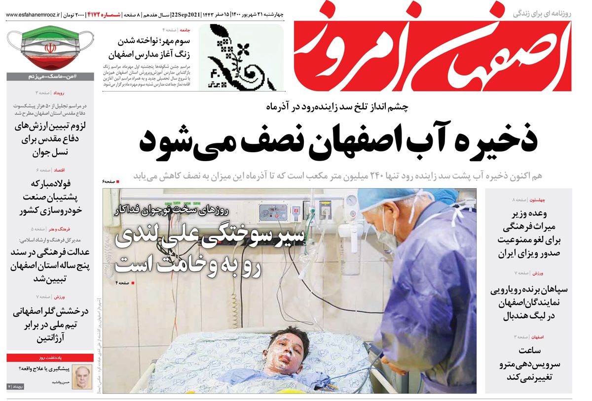 روزنامه اصفهان امروز شماره 4172؛ 31 شهریور 1400