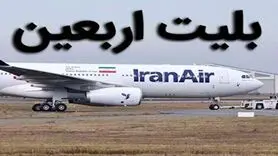 بلیت ۱۰ میلیونی و بازار سیاه بلیت اربعین در اصفهان