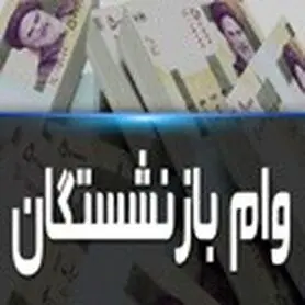 واریز وام ضروری بازنشستگان کشوری تا ظهر فردا