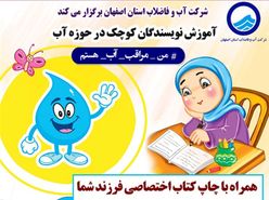 آغاز دوره آموزشی نویسندگان کوچک توسط آبفای اصفهان