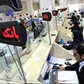 ساعت کاری بانک‌ها در نیمه دوم سال