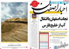 صفحه نخست روزنامه‌های امروز اصفهان سه شنبه 6 مهر 1400