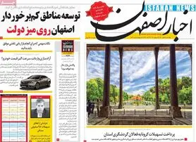 صفحه نخست روزنامه‌های امروز اصفهان چهارشنبه 7 مهر 1400