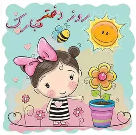 عکس پروفایل روز دختر