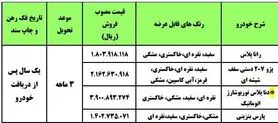 آغاز طرح جدید فروش فوری محصولات ایران خودرو از ۲۰ مهرماه + جدول