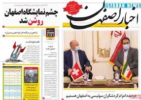 صفحه نخست روزنامه‌های امروز اصفهان پنجشنبه 22 مهر 1400