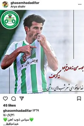 حدادی‌فر از ذوب‌آهن خداحافظی کرد + عکس