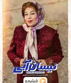 جدیدترین تصاویر سریال نیسان آبی منتشر شد