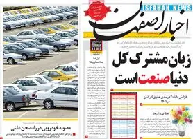 صفحه نخست روزنامه‌های امروز اصفهان یکشنبه 25 مهر 1400