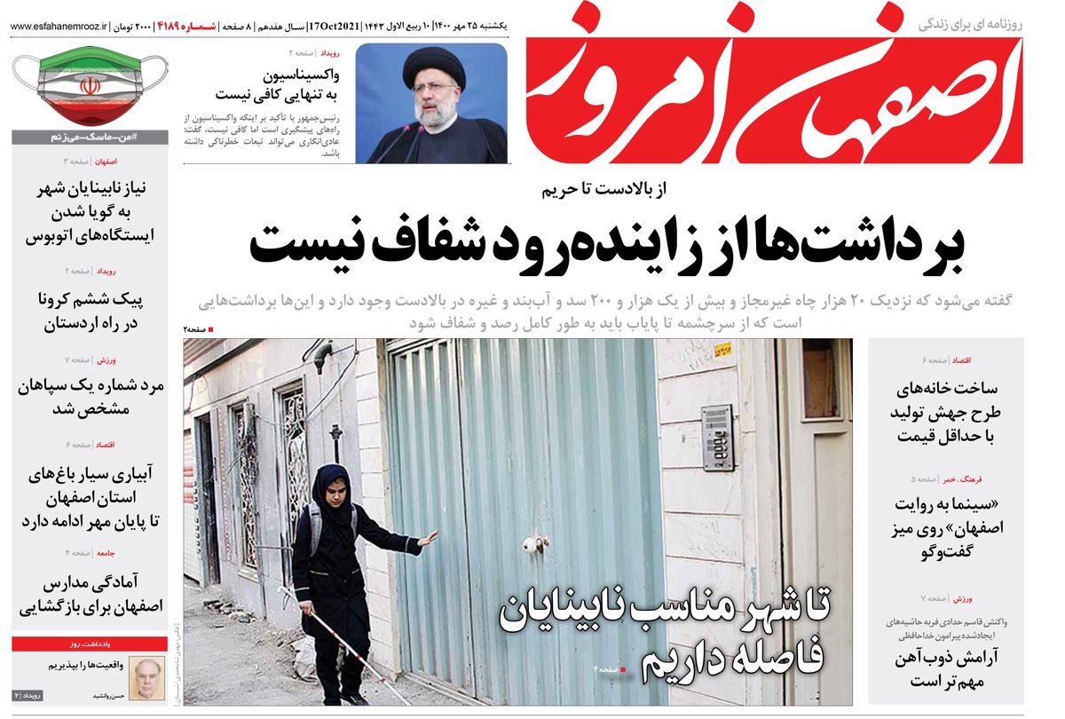 روزنامه اصفهان امروز شماره 4189؛ 25 مهر 1400
