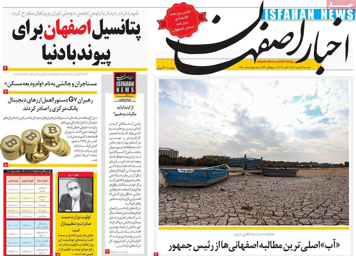 صفحه نخست روزنامه‌های امروز اصفهان دوشنبه26 مهر 1400