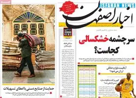 صفحه نخست روزنامه‌های امروز اصفهان چهارشنبه 28 مهر 1400
