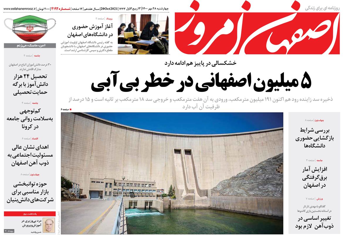 روزنامه اصفهان امروز شماره ؛ 28 مهر 1400