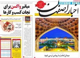 صفحه نخست روزنامه‌های امروز اصفهان پنجشنبه 29 مهر 1400