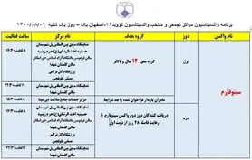 برنامه مراکز تجمعی و منتخب واکسیناسیون کووید ۱۹ اصفهان در روز یکشنبه ۹ آبانماه
