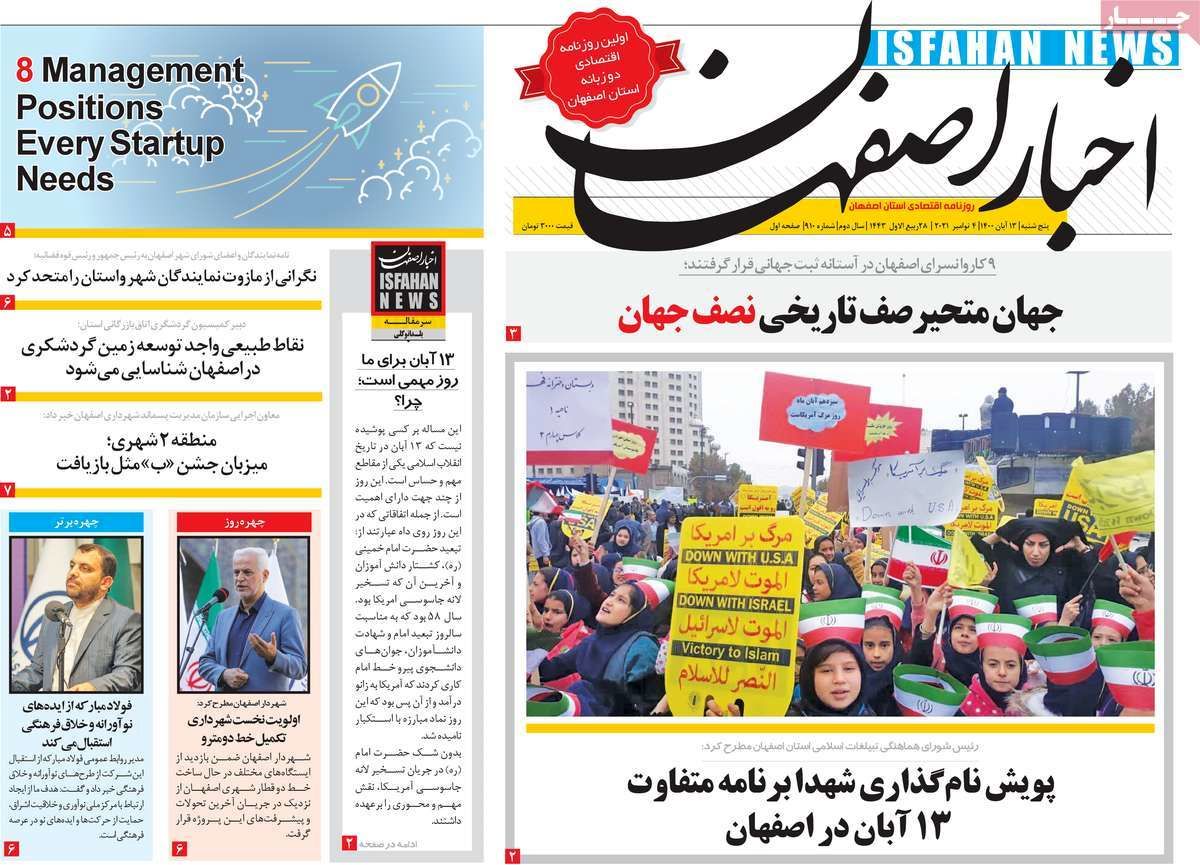 صفحه نخست روزنامه‌های امروز اصفهان پنجشنبه 13 آبان 1400