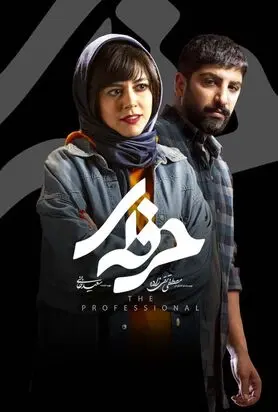 دانلود قسمت چهارم حرفه ای| دانلود سریال حرفه ای قسمت 4