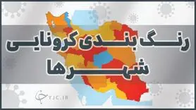 تعداد شهر‌های قرمز به ۲۹ رسید