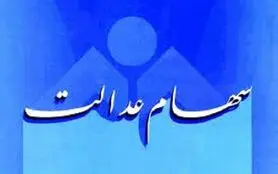 ارزش واقعی سهام عدالت چقدر است؟