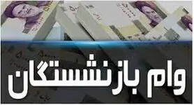 مبلغ وام بازنشستگان تامین اجتماعی چقدر است؟