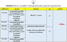 برنامه مراکز تجمعی و منتخب واکسیناسیون کووید ۱۹ اصفهان در روز شنبه ۱۵ آبان‌ماه