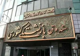 شرایط دریافت«وام ضروری» بازنشستگان کشوری/ مهلت ثبت نام تا ۲ هفته دیگر