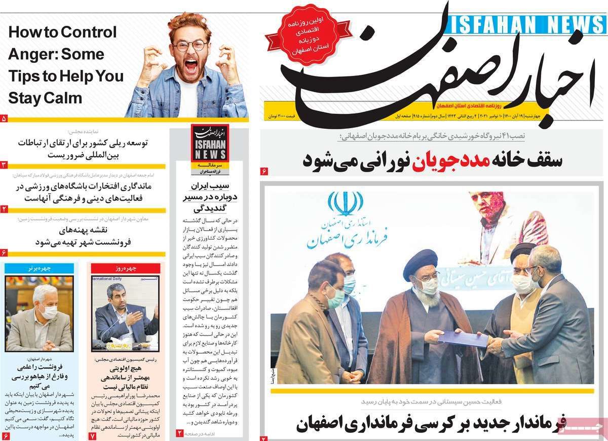 صفحه نخست روزنامه‌های امروز اصفهان چهارشنبه 19 آبان 1400