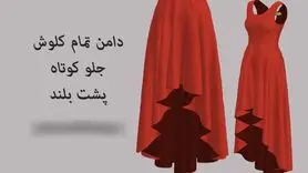 آموزش دوخت دامن کلوش جلو کوتاه پشت بلند + فیلم