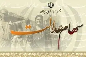 ارزش سبد سهام عدالت امروز ۱۸ آبان ۱۴۰۰