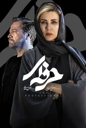 دانلود قسمت پنجم حرفه ای| دانلود سریال حرفه ای قسمت 5