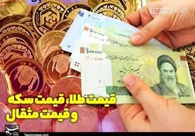 قیمت طلا، قیمت دلار، قیمت سکه و قیمت ارز امروز ۰۵ /۱۴۰۰/۰۸