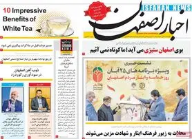 صفحه نخست روزنامه‌های امروز اصفهان پنجشنبه20 آبان 1400