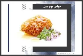 موم عسل چه خواصی دارد ؟