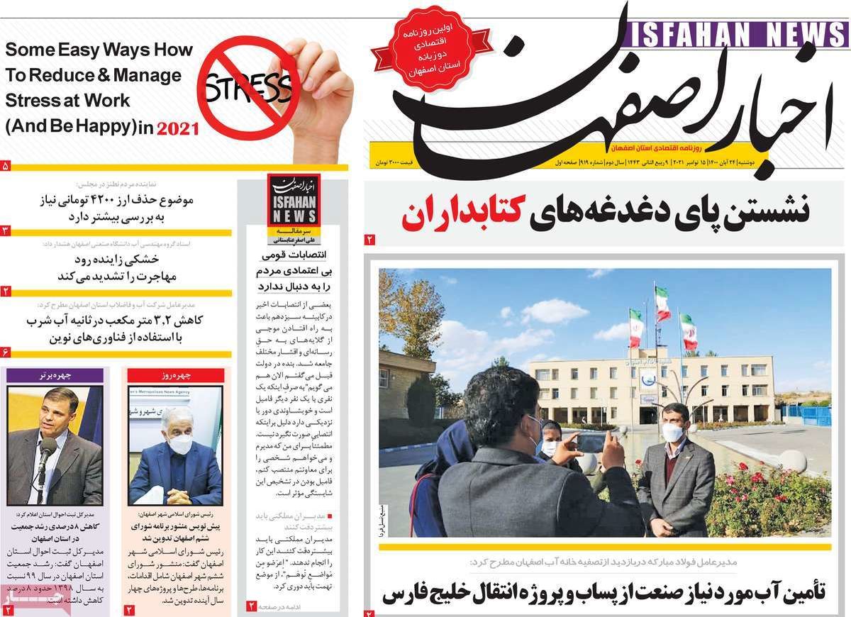 صفحه نخست روزنامه‌های امروز اصفهان دوشنبه24 آبان 1400