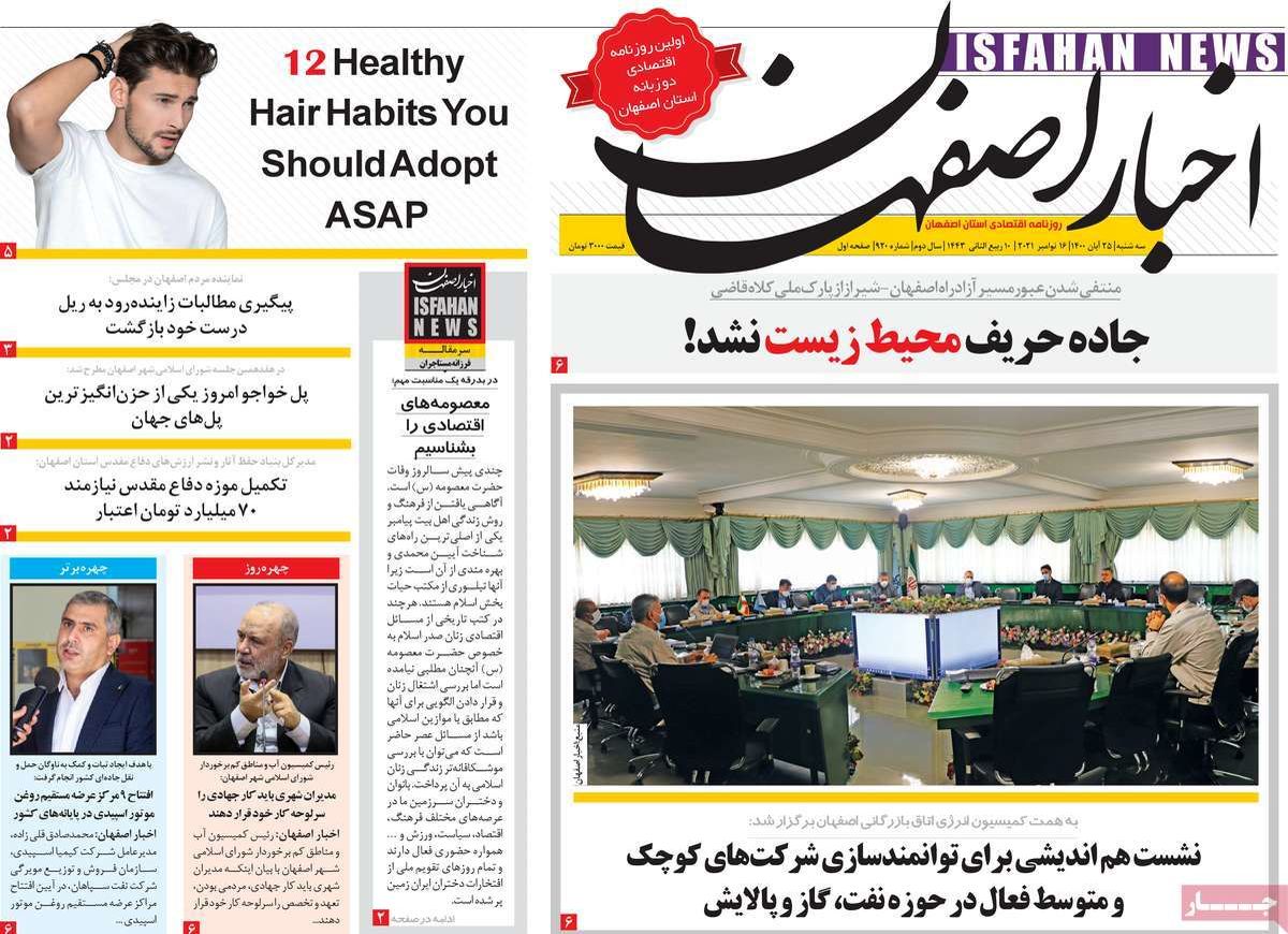 صفحه نخست روزنامه‌های امروز اصفهان سه شنبه25 آبان 1400
