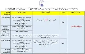 ‌برنامه مراکز تجمعی و منتخب واکسیناسیون کووید ۱۹ اصفهان در روز چهارشنبه ۲۶ آبان‌ماه