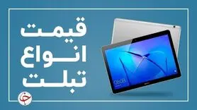 آخرین قیمت انواع تبلت در بازار (۲۶ آبان) + جدول