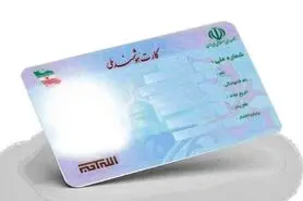 ورود اصفهان به فاز سالمندی در سه سال آینده/صدور ۵۶ هزار کارت ملی هوشمند
