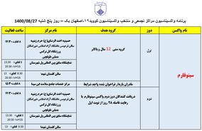 ‌برنامه مراکز تجمعی و منتخب واکسیناسیون کووید ۱۹ اصفهان در روز پنجشنبه ۲۷ آبان‌ماه