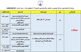 ‌برنامه مراکز تجمعی و منتخب واکسیناسیون کووید ۱۹ اصفهان در روز شنبه ۲۹ آبان‌ماه