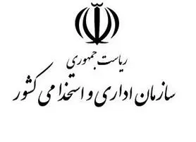 تأکید مجدد سازمان اداری و استخدامی بر عدم ورود اطلاعات حقوق و مزایای دیوان محاسبات