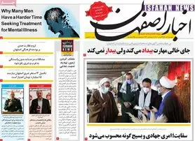 صفحه نخست روزنامه‌های امروز اصفهان دوشنبه 1 آذر 1400