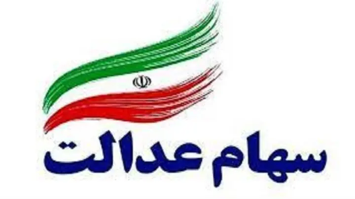 وضعیت سبد سهام عدالت در نهم آذر ماه