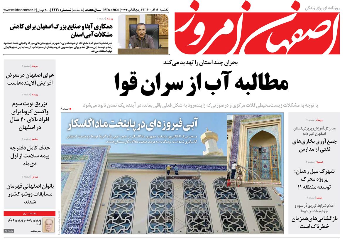 روزنامه اصفهان امروز شماره 4230؛ 14 آذر 1400