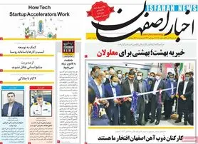 صفحه نخست روزنامه‌های امروز اصفهان یکشنبه 14 آذر 1400
