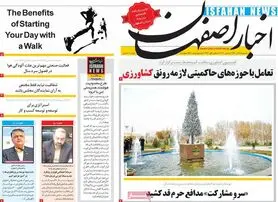 صفحه نخست روزنامه‌های امروز اصفهان سه شنبه 16 آذر 1400