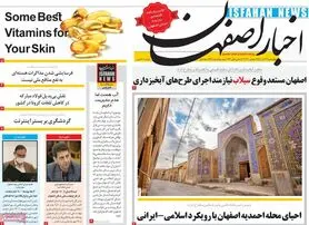 صفحه نخست روزنامه‌های امروز اصفهان چهارشنبه 17 آذر 1400